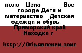 Dolce gabbana поло › Цена ­ 1 000 - Все города Дети и материнство » Детская одежда и обувь   . Приморский край,Находка г.